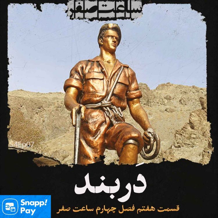 cover art for دربند - قسمت7 فصل4 ساعت صفر