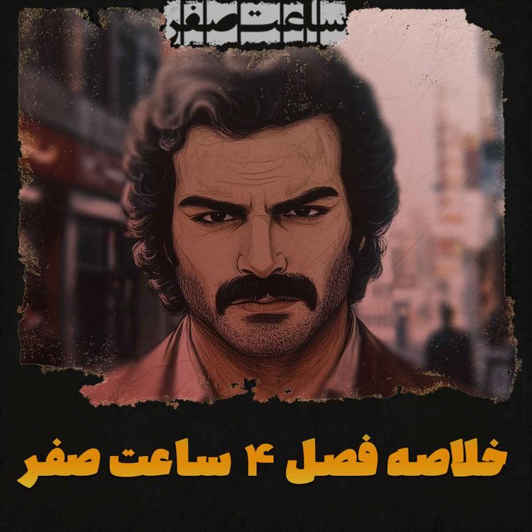 cover art for خلاصه فصل چهارم قسمت 1 تا 7