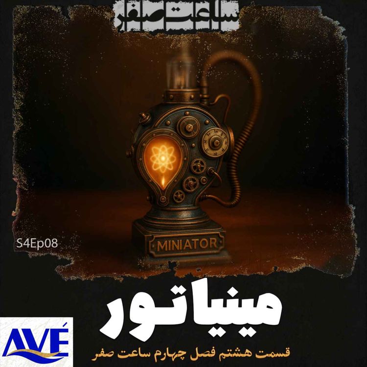 cover art for مینیاتور - قسمت8  فصل4 ساعت صفر