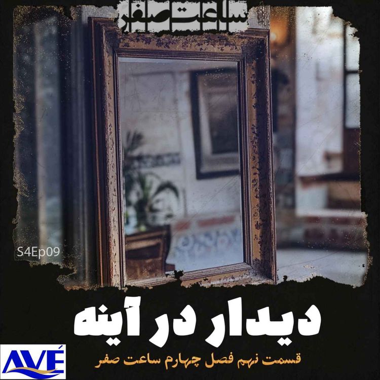 cover art for دیداردرآینه - قسمت9 فصل4 ساعت صفر