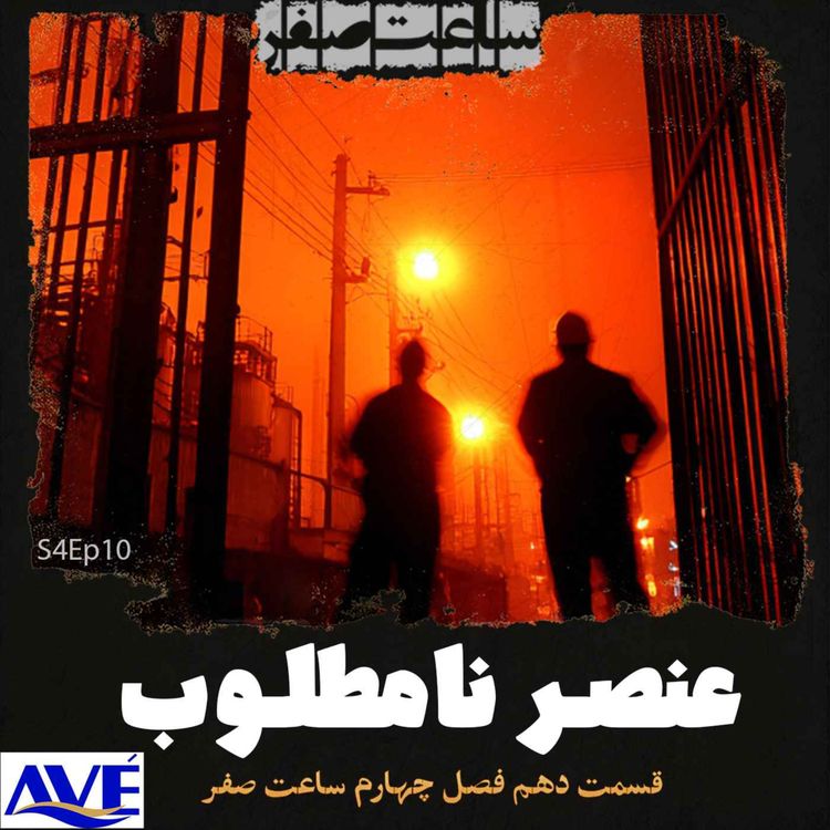 cover art for عنصر نامطلوب - قسمت10 فصل4 ساعت صفر