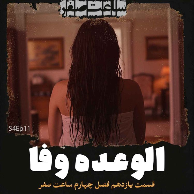 cover art for الوعده وفا - قسمت11 فصل4 ساعت صفر