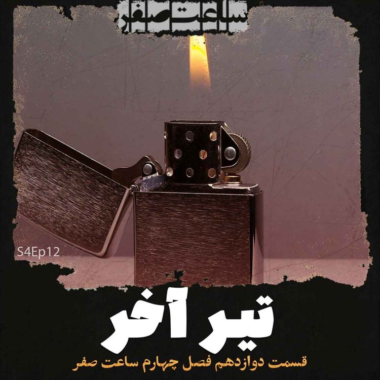 cover art for تیر آخر - قسمت12 فصل4 ساعت صفر