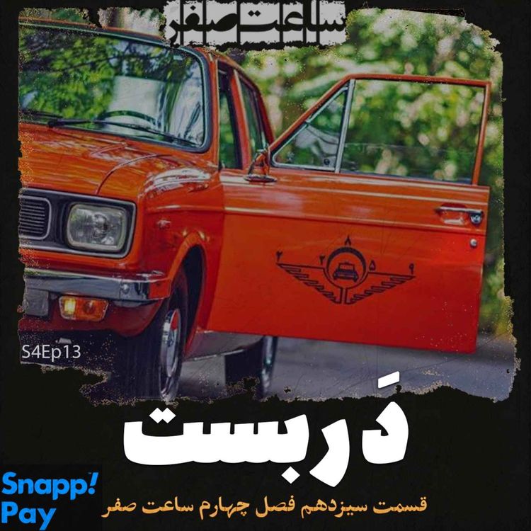 cover art for دربست - قسمت13 فصل4 ساعت صفر