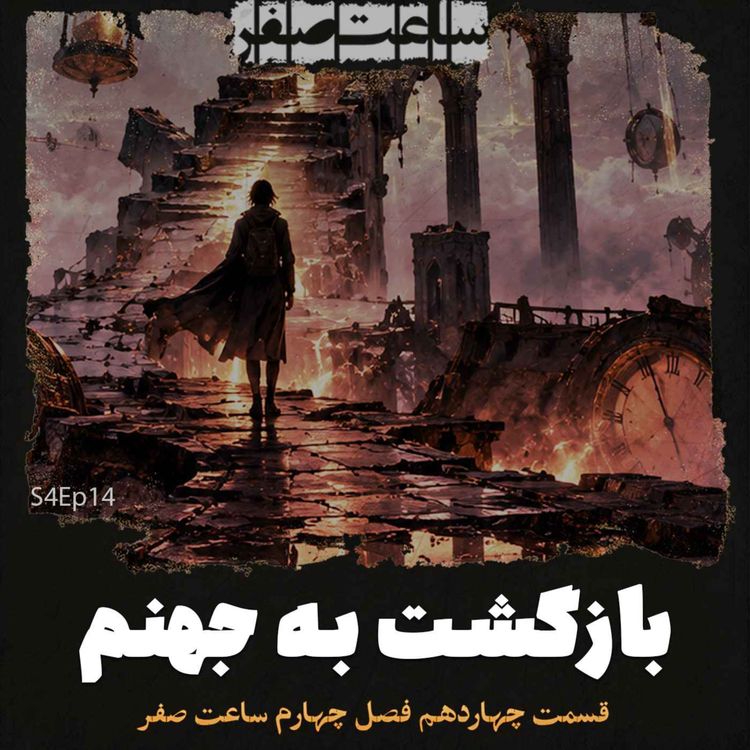cover art for بازگشت به جهنم - قسمت14 فصل4 ساعت صفر