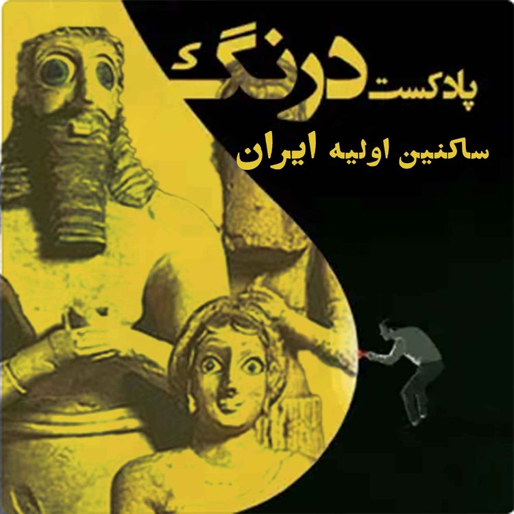 cover art for ساکنین اولیه ایران |ایران پیش از آریایی ها | پادکست درنگ 