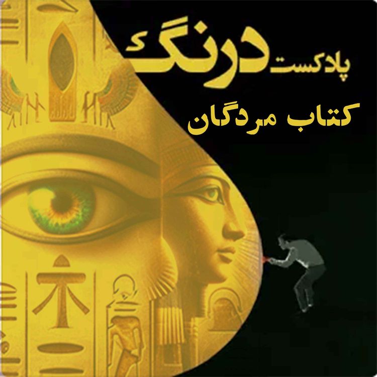 cover art for کتاب مردگان | پادکست درنگ