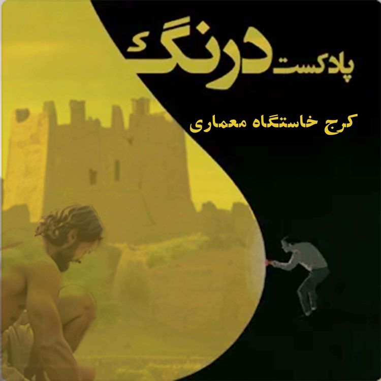 cover art for  تمدن ناشناخته ۹۰۰۰ساله در کرج -  پادکست درنگ