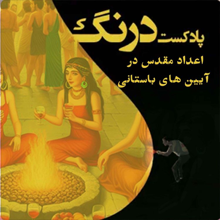 cover art for رموز اعداد مقدس در آیین های باستانی - پادکست درنگ