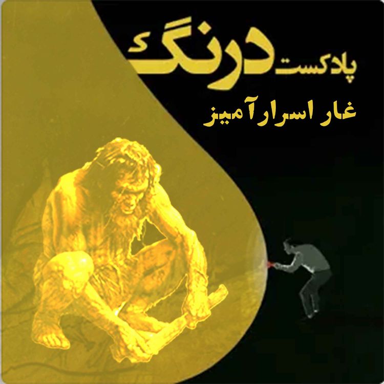 cover art for غار اسرارآمیز | پادکست درنگ