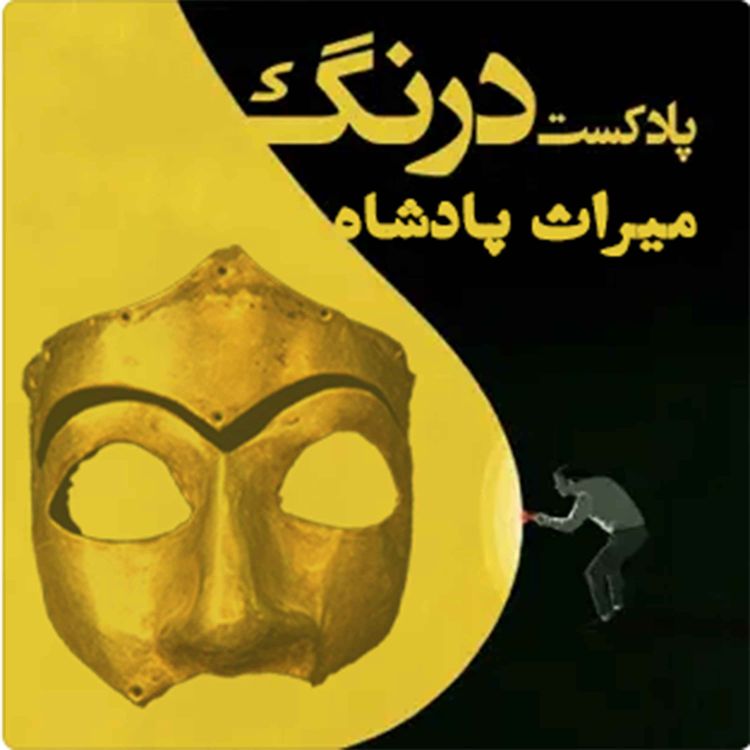 cover art for میراث پاشاه | پادکست درنگ