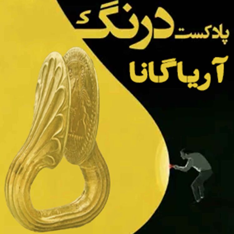 cover art for آریاگانا | پادکست درنگ