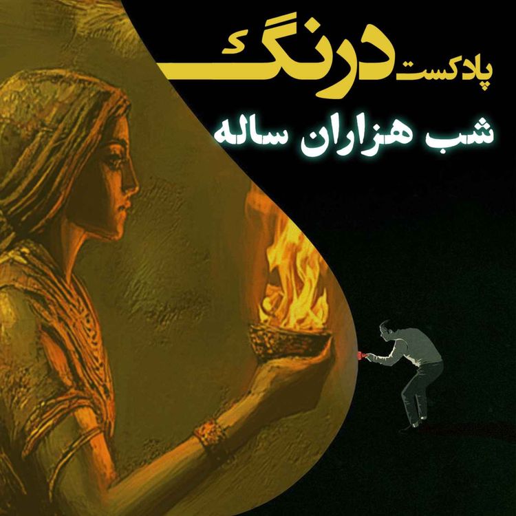 cover art for شب هزاران ساله | پادکست درنگ 