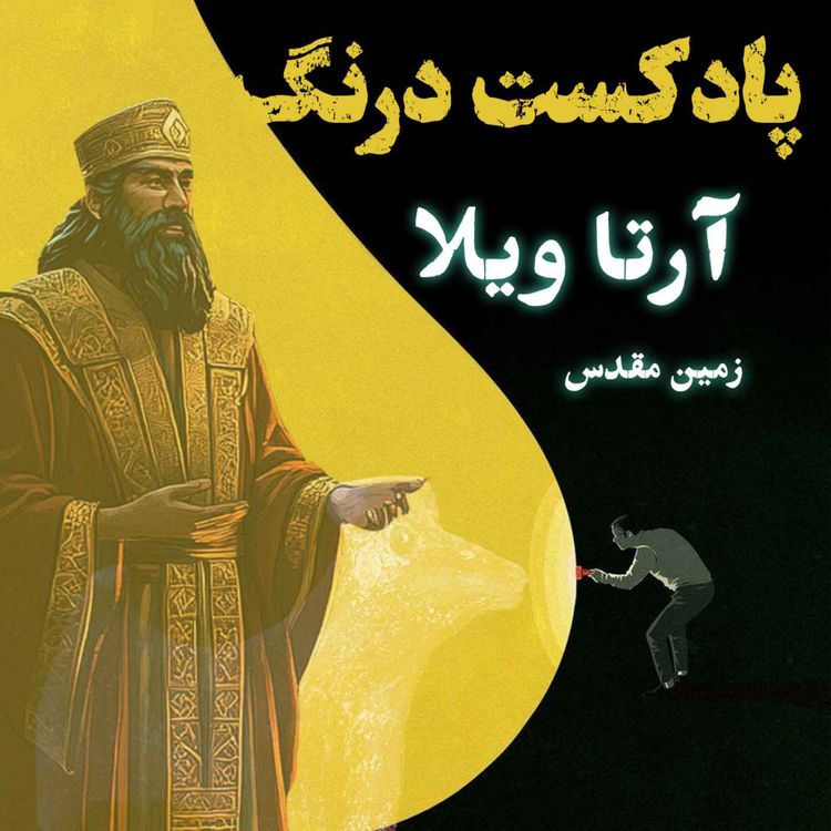 cover art for آرتاویلا زمین مقدس | پادکست درنگ