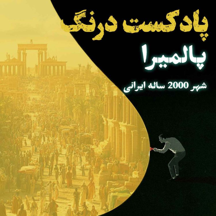 cover art for پالمیرا - شهر200 ساله ایرانی در سوریه | پادکست درنگ