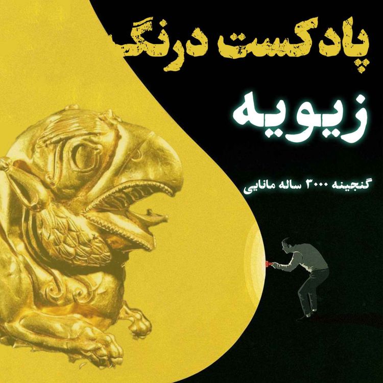 cover art for گنج سه هزار ساله زیویه | پادکست درنگ 