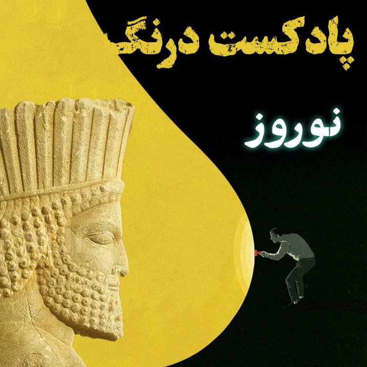 cover art for نوروز جشن پیش از تاریخ | پادکست درنگ