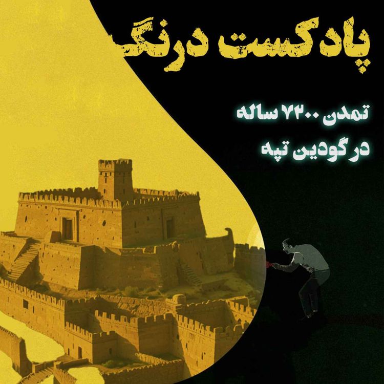 cover art for تمدن 7200 ساله گودین تپه | پادکست درنگ