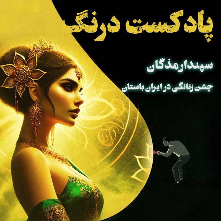 cover art for جشن زنانگی در ایران باستان | پادکست درنگ 