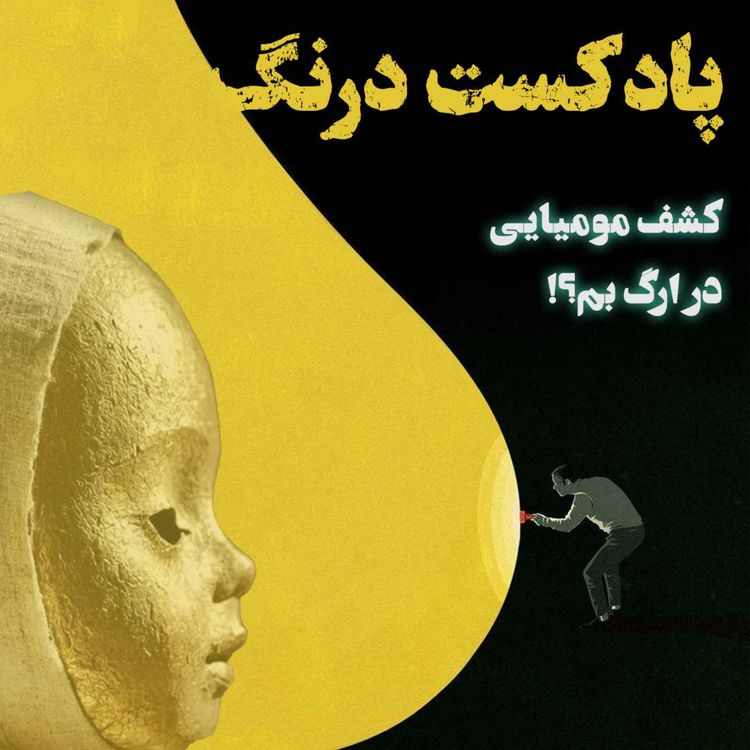 cover art for کشف مومیایی در ارگ بم | پادکست درنگ
