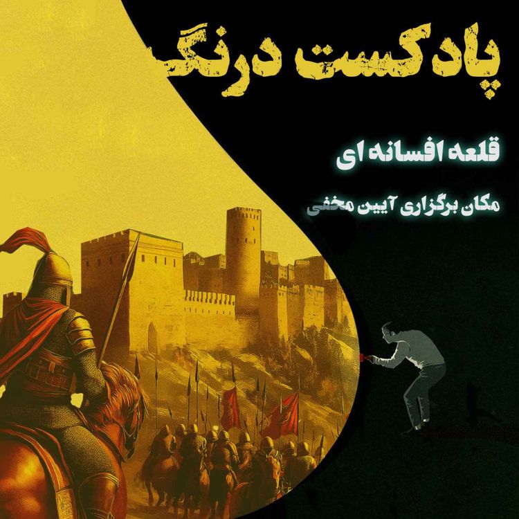 cover art for قلعه  مرموز مارکوه بازمانده از ایران باستان | پادکست درنگ 