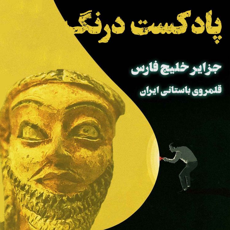 cover art for جزایر خلیج فارس در عصر هخامنشیان | پادکست درنگ