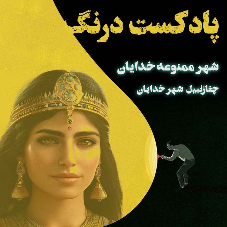 cover art for حقایقی ناشنیده از شهر ممنوعه خدایان‌  چغازنبیل| پادکست درنگ