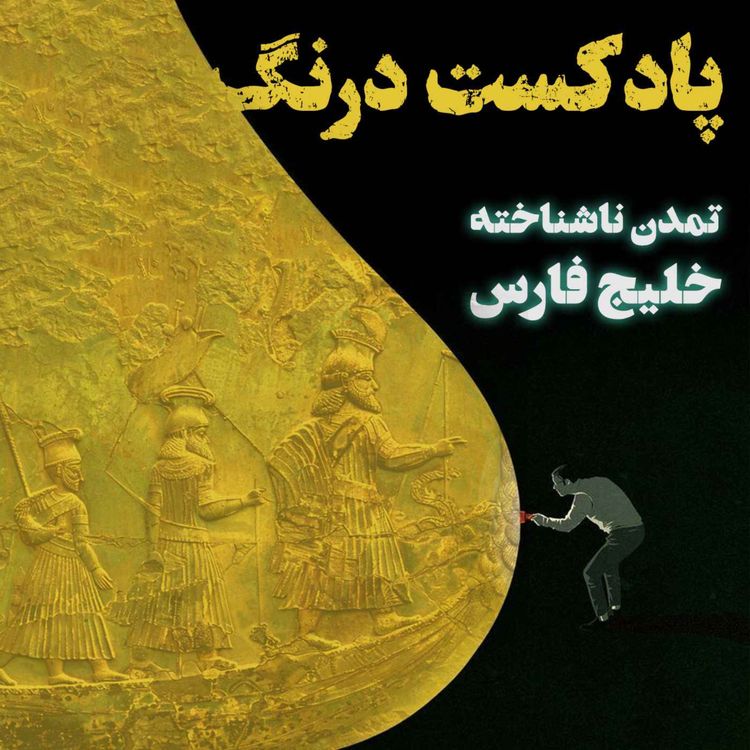 cover art for کشف تمدنی زیر آب در عمق خلیج فارس | پادکست درنگ