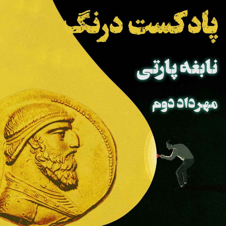 cover art for نابغه پارتی مهرداد کبیر | پادکست درنگ