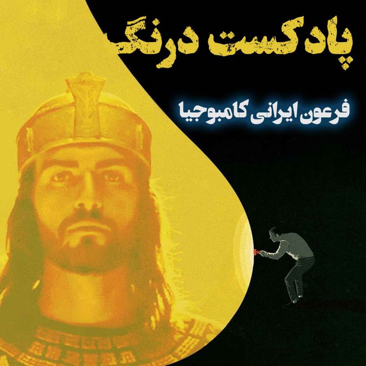 cover art for اولین فرعون ایرانی - پادکست درنگ 