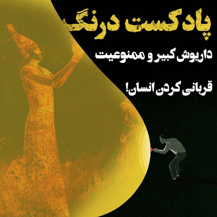 cover art for فرمان ممنوعه داریوش کبیر - پادکست درنگ
