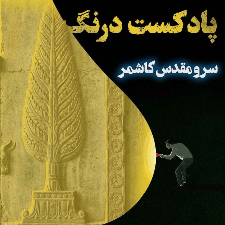 cover art for راز تقدس درخت سرو در تاریخ ایران باستان