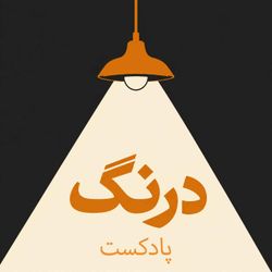 cover art for  Drang Podcast | پادکست درنگ