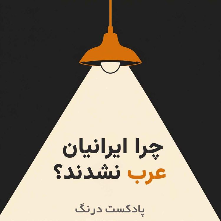cover art for چرا ایران برخلاف مصر و شام عرب نشد؟
