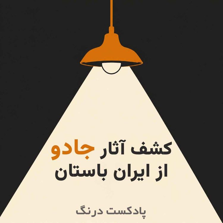 cover art for جادوی سیاه در ایران باستان | طلسمها، افسونهای کشف شده به دست باستان شناسان؟