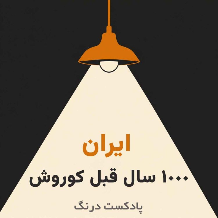 cover art for ایران ۱۰۰۰ سال قبل از کوروش | پیش از هخامنشیان ایران چه خبر بود؟
