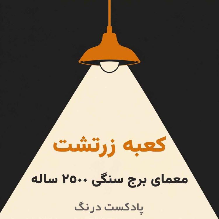 cover art for راز کعبه زرتشت؟ | معمای بنای سنگی 2500