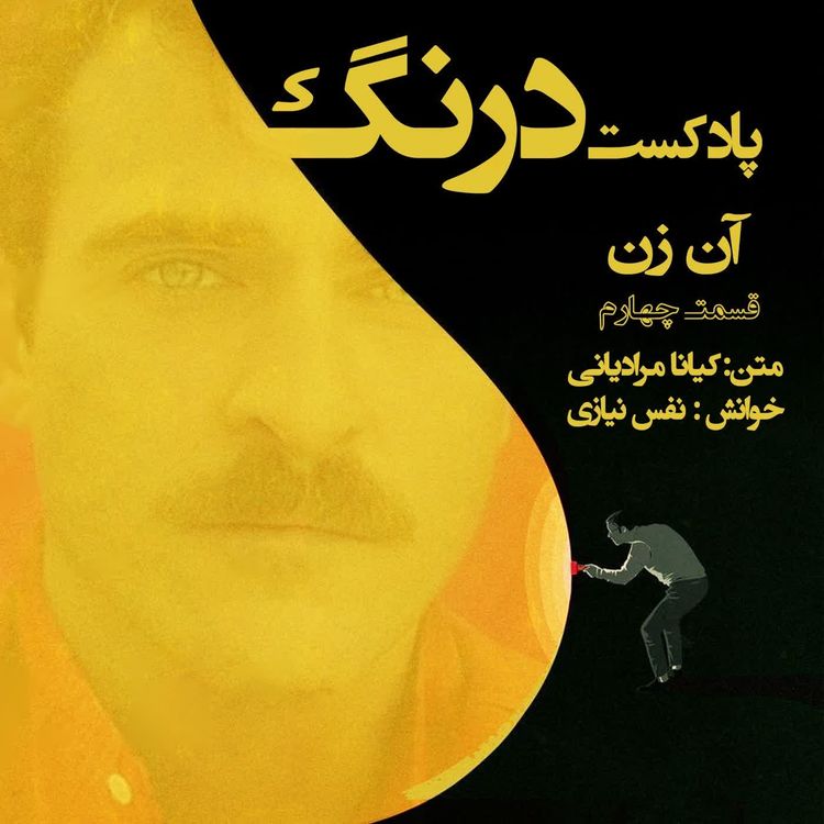cover art for آن زن - پادکست درنگ قسمت چهارم  