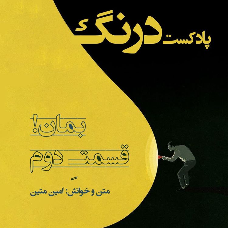 cover art for بمان - پادکست درنگ قسمت دوم