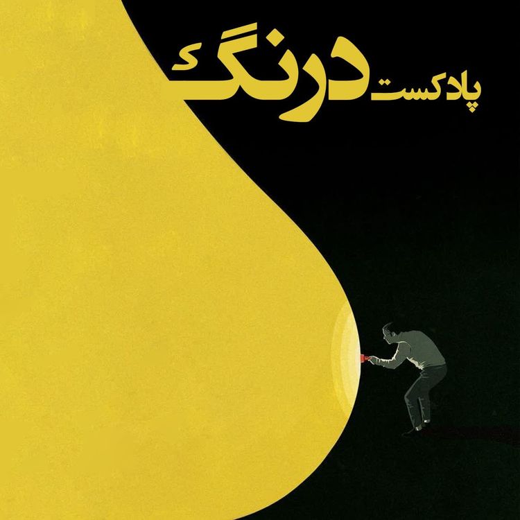 cover art for   خدایان معمولی- پادکست درنگ قسمت ششم