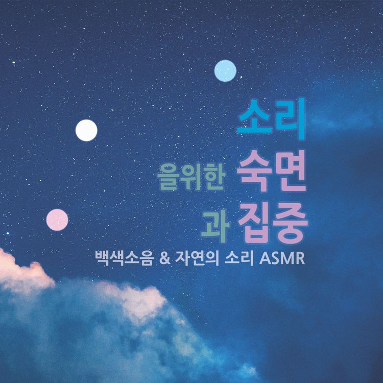 cover art for 가장 부드러운 화이트 노이즈와 ASMR 비 | 델타 432Hz 바이노럴 비트로 깊은 수면을