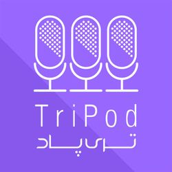 cover art for tripod |پادکست تری پاد