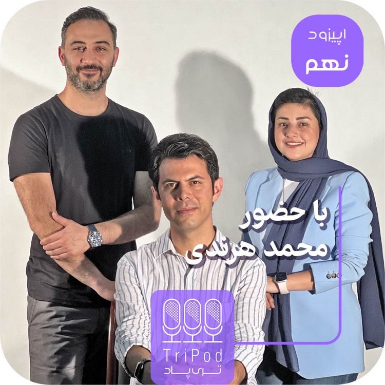 cover art for پادکست تری پاد| اپیزود ۹