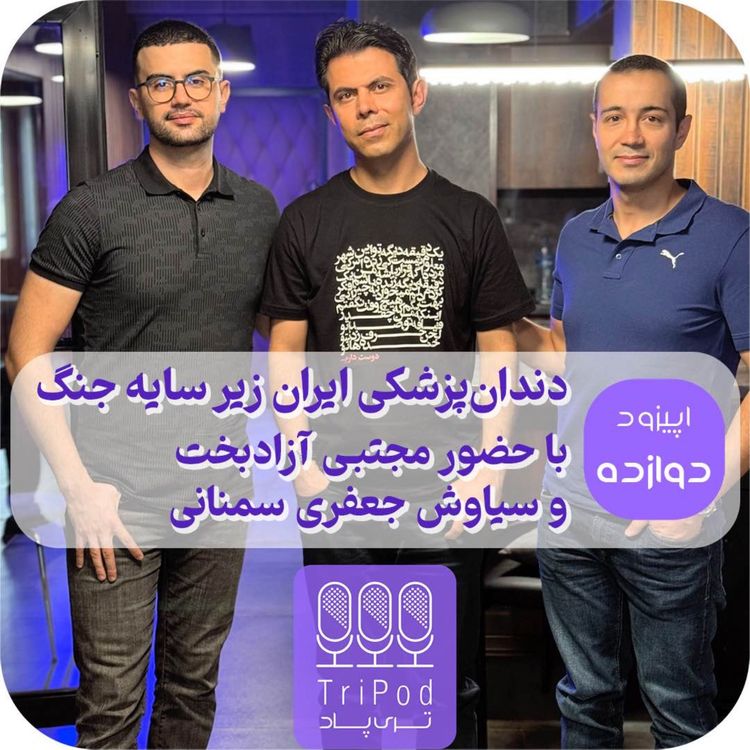 cover art for پادکست تری پاد| اپیزود ۱۲ با مجتبی آزادبخت و سیاوش جعفری