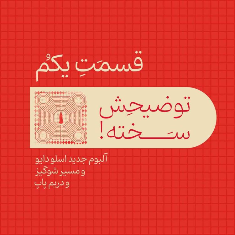 cover art for قسمت اول - آلبوم جدید اسلودایو و مسیر شوگیز و دریم پاپ