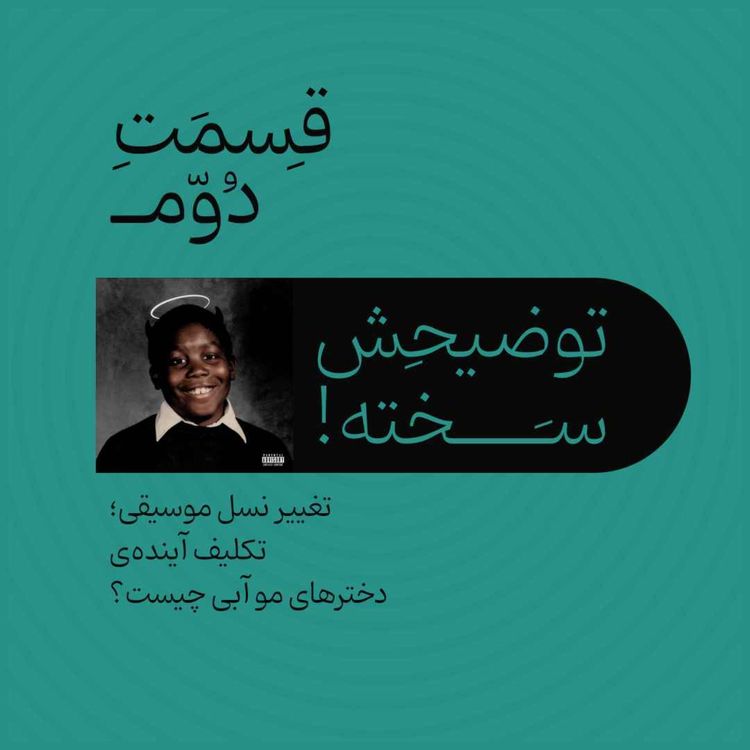 cover art for قسمت دوم - تغییر نسل موسیقی؛ تکلیف آینده‌ی دخترهای موآبی چیست؟