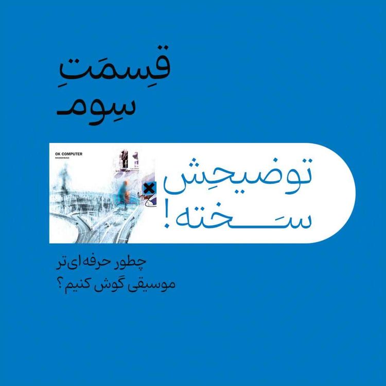 cover art for قسمت سوم - چطور حرفه‌ای تر موسیقی گوش کنیم؟