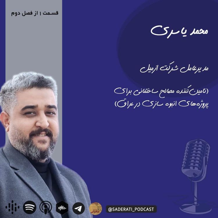 cover art for ادب مرد به از کالای صادراتی اوست — در باب آداب تجارت جهانی در گفت و گو با محمد یاسری مدیرعامل شرکت ازمیل در عراق 