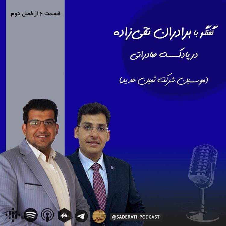 cover art for در جست و جوی خوش بختی ِصادراتی- گفت و گو با برادران تقی زاده موسسین شرکت ثمین حدید