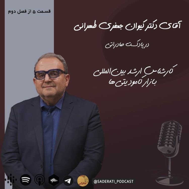 cover art for بازاریابی رویدادی — قسمت دوم گفت و گو با اقای دکتر جعفری طهرانی